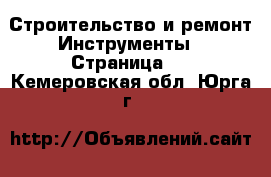 Строительство и ремонт Инструменты - Страница 4 . Кемеровская обл.,Юрга г.